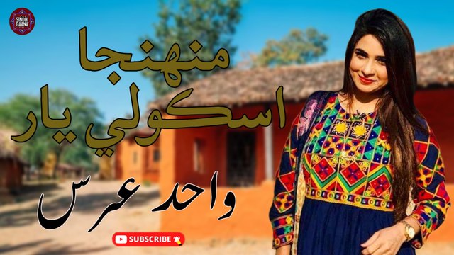 Munjha Uschooli Yaar | Wahid Urs | Sindhi New Song | Sindhi Gaana
