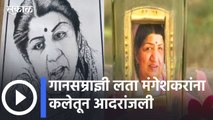 Tribute to Lata Mangeshkar through art l गानसम्राज्ञी लता मंगेशकरांना कलेतून आदरांजली | Sakal