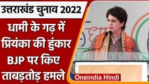 Uttarakhand Elections 2022: CM Dhami के गढ़ में Priyanka Gandhi ने भरी हुंकार | वनइंडिया हिंदी
