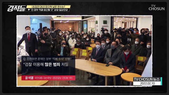 윤석열.. “전 정부 적폐청산 할 것” 파장 일파만파 TV CHOSUN 220212 방송