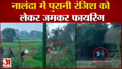 Firing Fiercely In Nalanda Over Old Enmity: नालंदा में पुरानी रंजिश को लेकर जमकर फायरिंग। ViralVideo