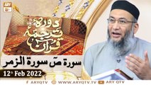 Daura e Tarjuma e Quran - Shuja Uddin Sheikh - 12th February 2022 - ARY Qtv