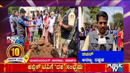 Public TV 10th Year Anniversary: ರಾಜ್ಯದ ವಿವಿದೆಡೆ ಗಿಡ ನೆಡುವ ಮೂಲಕ ಪಬ್ಲಿಕ್ ಟಿವಿಗೆ ಶುಭಕೋರಿದ ಜನರು..!