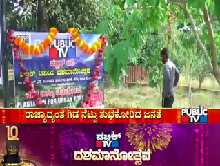 ಪಬ್ಲಿಕ್ ದಶಮಾನೋತ್ಸವ; ಜನರಿಂದ ನಾಡಿನಾದ್ಯಂತ ಅರ್ಥಪೂರ್ಣ ಆಚರಣೆ | Public TV 10th Year Anniversary
