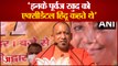 CM Yogi Attack On Opposition In Kotdwar | सीएम योगी ने राहुल गांधी पर साधा निशाना