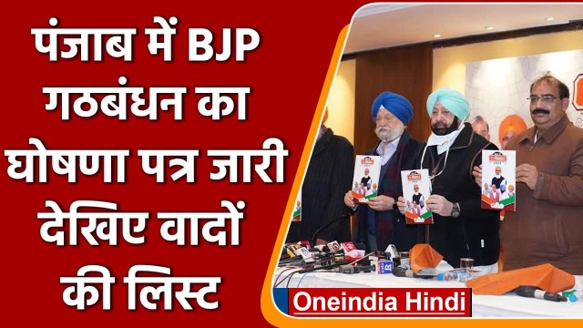 Punjab Election 2022: पंजाब में BJP गठबंधन का घोषणा पत्र जारी, देखिए वादों की लिस्ट | वनइंडिया हिंदी