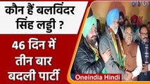 Punjab Elections 2022: कौन हैं Balwinder Singh Ladd ? 46 दिन में 3 बार बदली पार्टी | वनइंडिया हिंदी