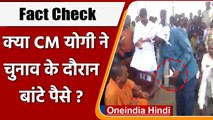 Fact Check: क्या UP Election के दौरान CM Yogi ने बांटे पैसे ? | वनइंडिया हिंदी