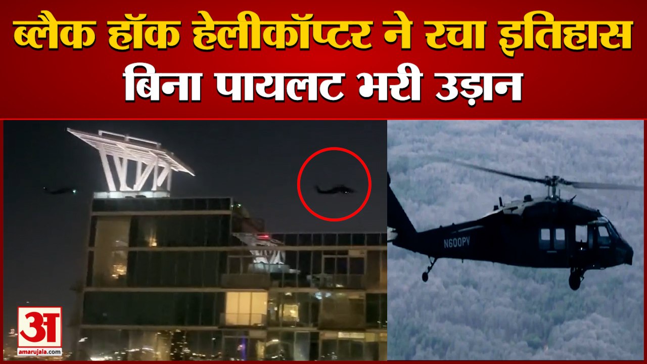 Black Hawk Helicopter: ब्लैक हॉक हेलीकॉप्टर ने रचा इतिहास। Autonomous Flight। Helicopter
