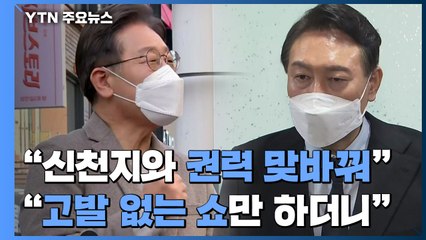 "신천지와 권력 맞바꿔" vs "고발 없는 쇼 하더니"...장외 2라운드 / YTN
