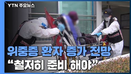 "오미크론 대유행으로 위중증 환자 증가 전망...철저히 준비해야" / YTN