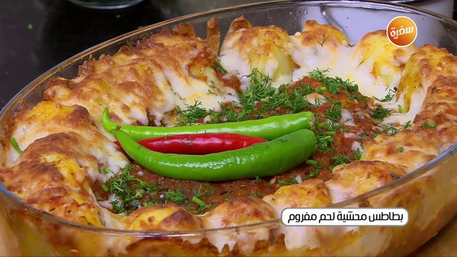 بطاطس محشية لحم مفروم | الشيف شربيني