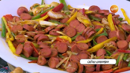 سوسيس بيكين | أميرة شنب