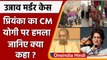 Unnoa Murder Case: Priyanka Gandhi ने सपा और CM Yogi पर बोला हमला ? | वनइंडिया हिंदी