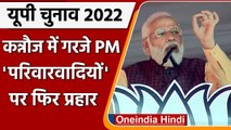 UP Election: Kannauj में गरजे PM Modi, Yogi और Shah ने उत्तराखंड में संभाला मोर्चा | वनइंडिया हिंदी