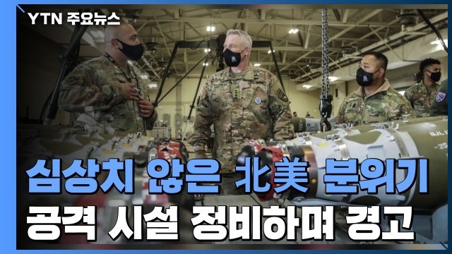 높아지는 美 압박 수위...北 '비정상적 활동' 포착 / YTN