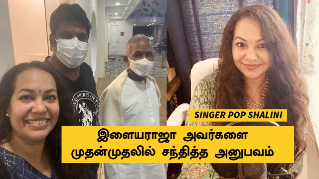Singer Pop Shalini Exclusive | Ilayaraja பாட்டுதான் தமிழில் நான் கேட்ட முதல் பாடல் | Filmibeat Tamil