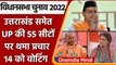 Assembly Elections 2022: Uttarakhand, Goa, UP की 55 सीटों पर थम गया चुनाव प्रचार | वनइंडिया हिंदी