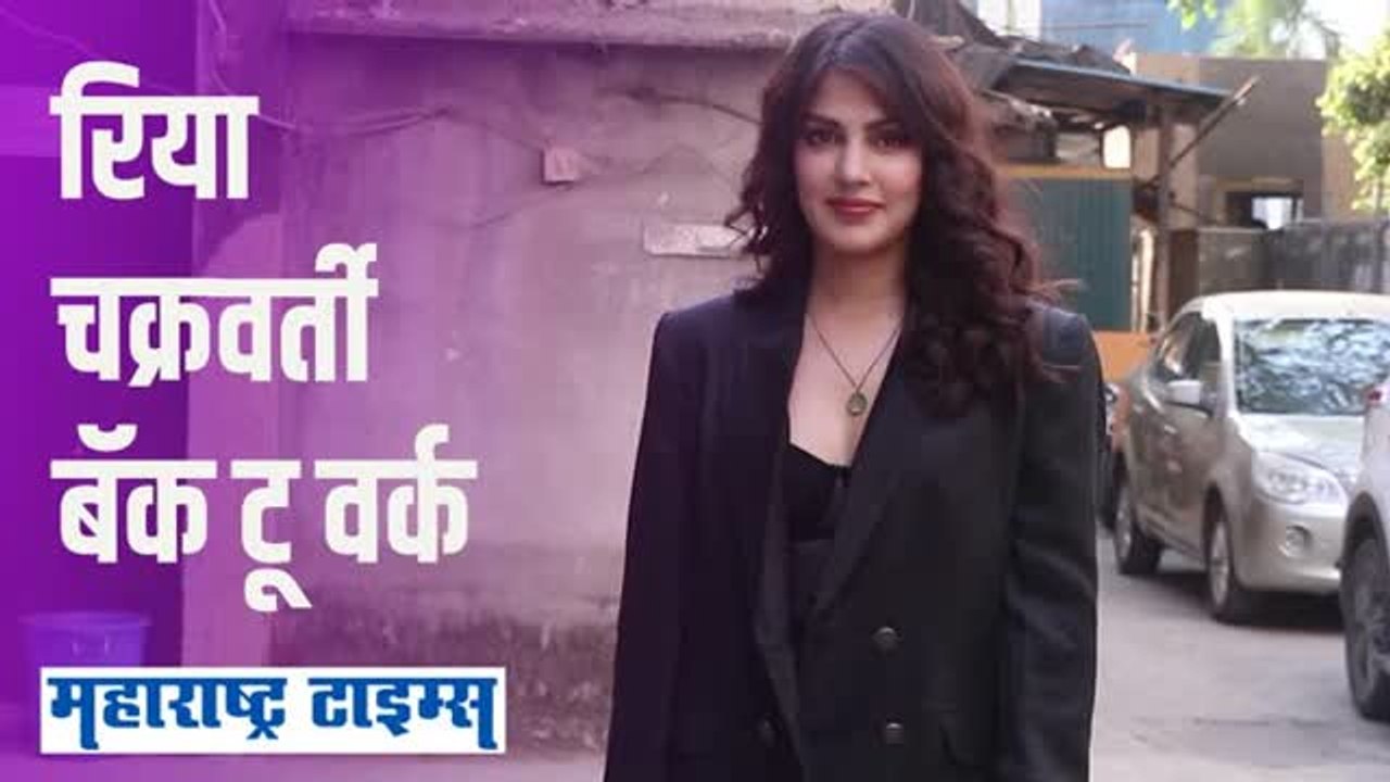 रिया is back! रेडिओ मिर्चीच्या ऑफिसबाहेरील व्हिडिओने चाहत्यांचे वेधले लक्ष