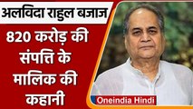 Rahul Bajaj Passes Away: कारोबार से राजनीति तक राहुल बजाज की कहानी | वनइंडिया हिंदी