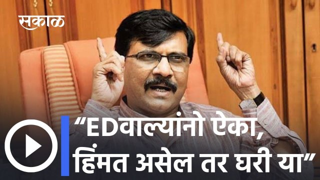 Sanjay Raut Press Conference: Shivsenaच्या संजय राऊत यांचा ED ला इशारा