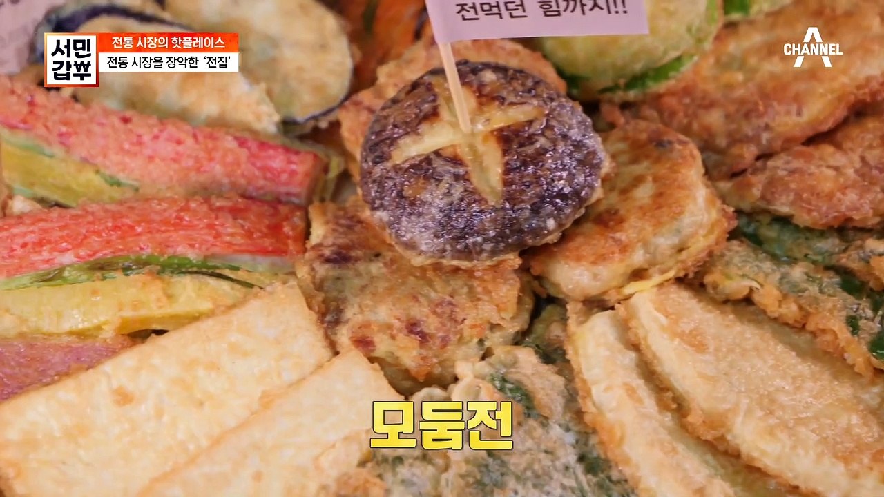 전통 시장의 핫플레이스 ★'전'집★ 전과 함께 꼭 시켜야하는 것은 홍어무침?!