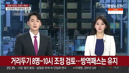 거리두기 8명-10시 조정 검토 …방역패스는 유지 가닥