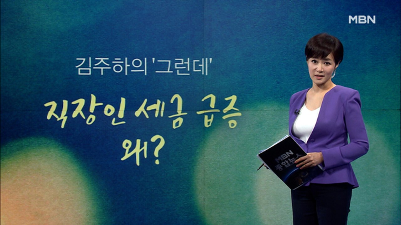 [김주하의 '그런데'] 직장인 세금 급증 왜?