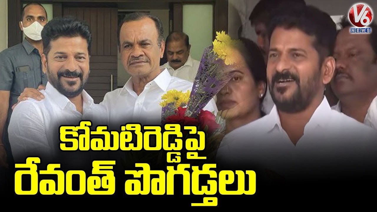 PCC Chief Revanth Reddy Praises MP Komatireddy Venkat Reddy _ V6 News