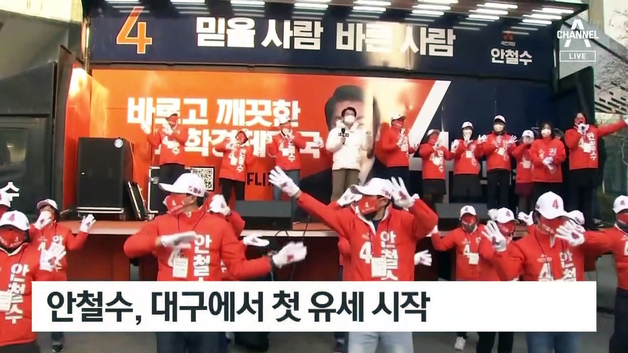 안철수, 대구서 “李·尹, 모두 부패”…심상정, 광주서 “李, 친재벌”