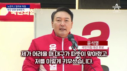 [왜]이재명·윤석열·안철수, 왜 모두 대구에 몰리나?