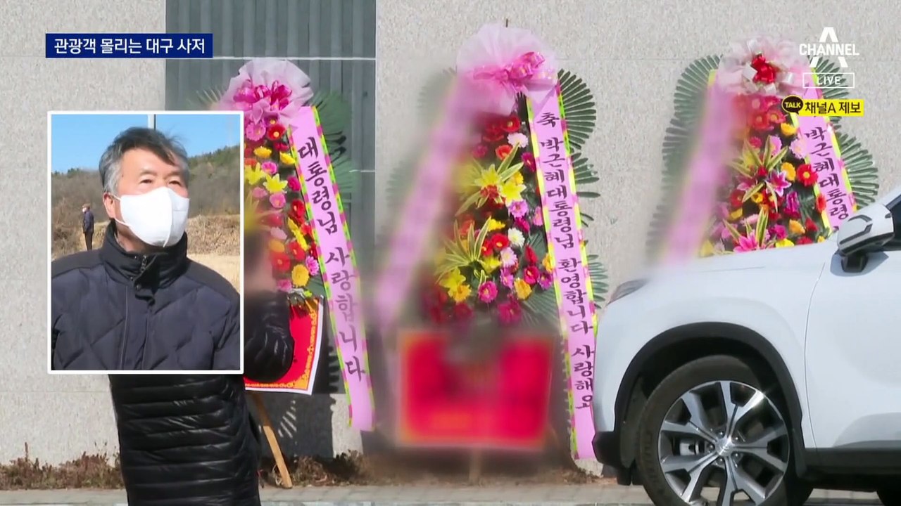 ‘핫플’ 된 박근혜 대구 사저…평일에도 수백 명 ‘관광’