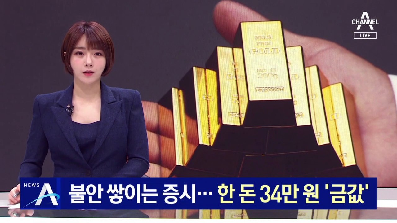 우크라 전쟁 위기에 증시 불안…한 돈에 34만 원 ‘금값’