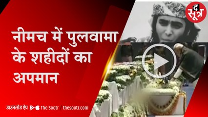 जब पुलवामा याद कर रहा था पूरा देश, तब नीमच में कश्मीरी स्टूडेंट ने कर दी करतूत