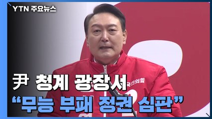 윤석열, 서울에서 부산까지..."무능·부패 정권 심판" / YTN