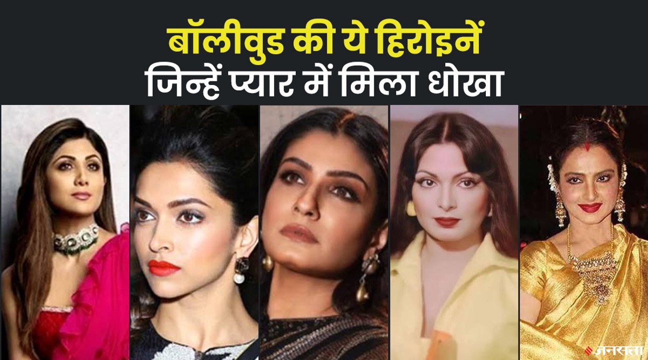 इन Bollywood Actress के प्यार से ज्यादा ब्रेकअप के रहे चर्चे, किसी ने की शादी, तो कोई रही अविवाहित | Bollywood Breakups