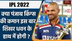IPL 2022: Punjab Kings को मिला नया कप्तान, अब इस खिलाड़ी के हाथ में होगी कमान ! | वनइंडिया हिंदी