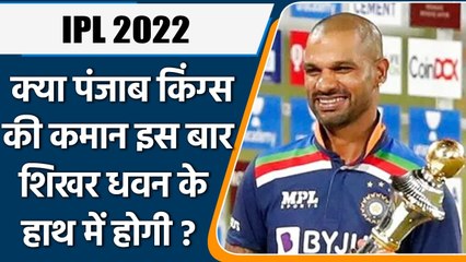 IPL 2022: Punjab Kings को मिला नया कप्तान, अब इस खिलाड़ी के हाथ में होगी कमान ! | वनइंडिया हिंदी
