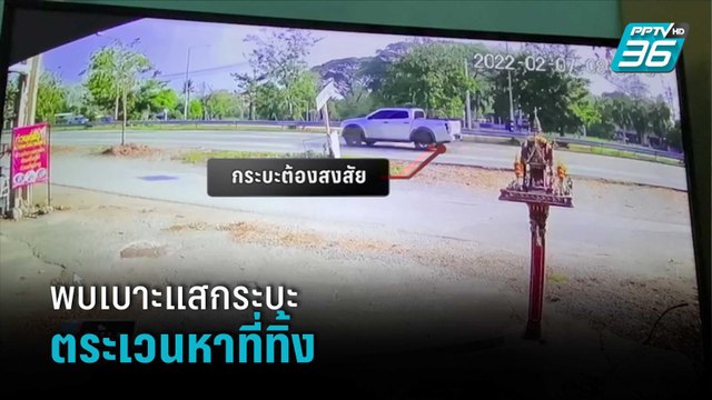 พบเบาะแสกระบะขนถังยัดศพตระเวนหาที่ทิ้ง | เข้มข่าวค่ำ