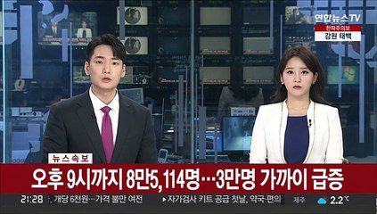 [속보] 오후 9시까지 8만5,114명…3만명 가까이 급증