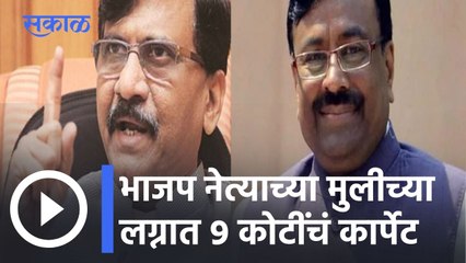 Sanjay Raut PC l भाजप नेत्याच्या मुलीच्या लग्नात ९ कोटींचं कार्पेट, मुनगंटीवारांवर निशाणा l Sakal
