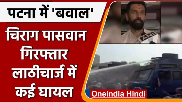 Bihar: Patna में Chirag Paswan गिरफ्तार, राजभवन मार्च के दौरान बेली रोड पर लाठीचार्ज |वनइंडिया हिंदी