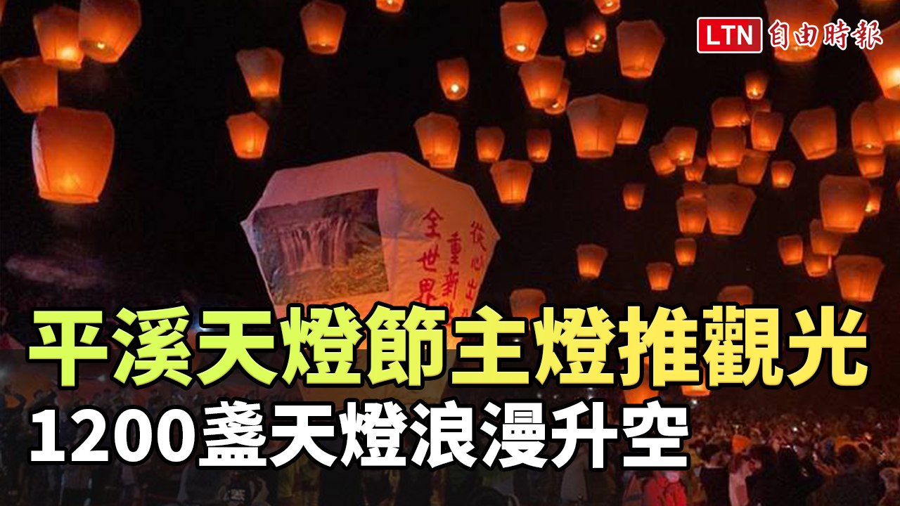 平溪天燈節主燈推觀光 1200盞天燈浪漫升空