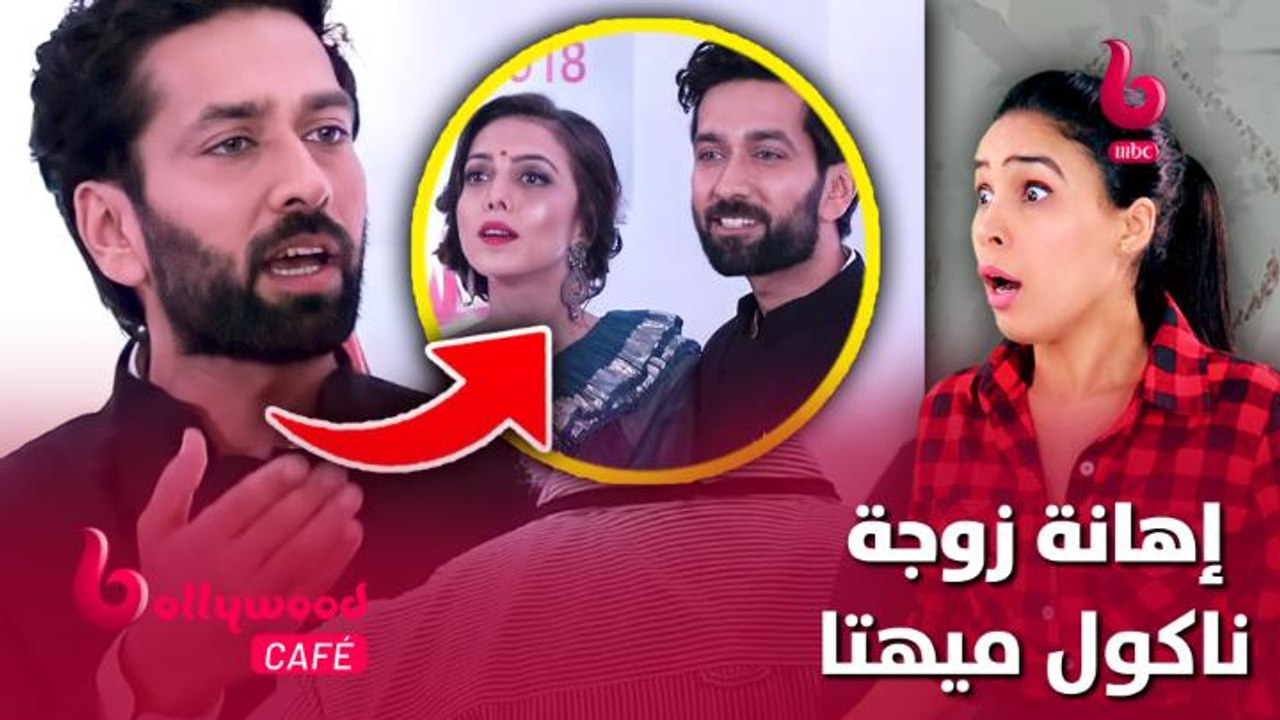 الحلقة 65 | بوليوود كافيه.. شاهد ردة فعل ناكول ميهتا بعد إهانة زوجته أمام عيونه