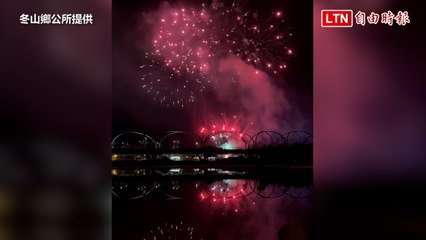照亮夜空！ 宜蘭冬山元宵花火節 施放900秒高空煙火(冬山鄉公所提供)