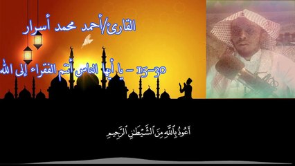 { يا أيها الناس أنتم الفقراء إلى الله والله هو الغني الحميد } || أحمد محمد أسرار