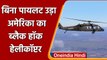 America के Black Hawk Helicopter का कमाल, 30 मिनट तक बिना Pilot उड़ता रहा | वनइंडिया हिंदी