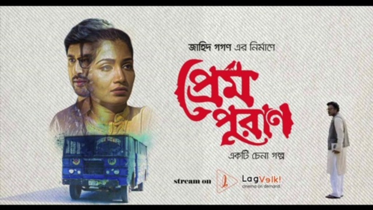 Prem Puran (2021)  | Manoj | Samia | Chorki