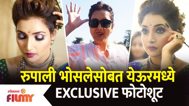 Rupali Bhosale Exclusive Photoshoot | रुपाली भोसले सोबत येऊर मध्ये Exclusive Photoshoot Lokmat Filmy