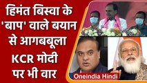 Telangana CM KCR ने की Assam CM को हटाने की मांग, Rahul Gandhi पर की थी टिप्पणी | वनइंडिया हिंदी